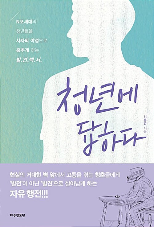 청년에 답하다 / 신동열 지음
