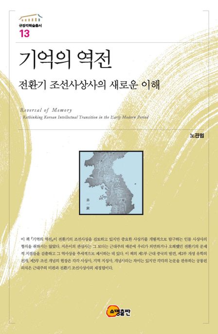 기억의 역전 = Reversal of memory : rethinking Korean intelletual transition in the early modern period : 전환기 조선 사상사의 새로운 이해