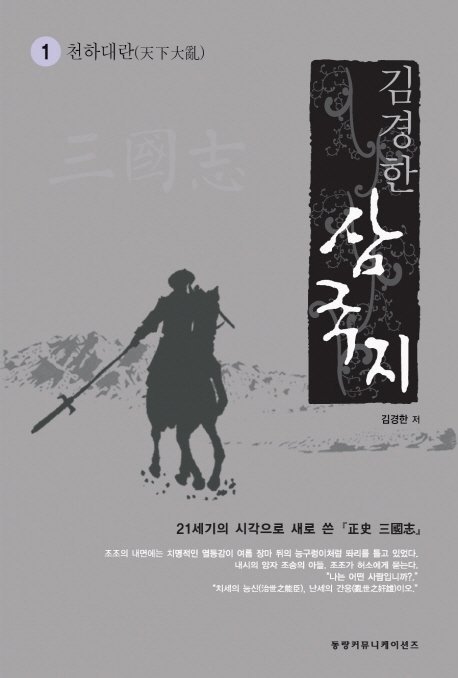 삼국지 1: 천하대란 (21세기의 시각으로 새로 쓴 정사 삼국지)