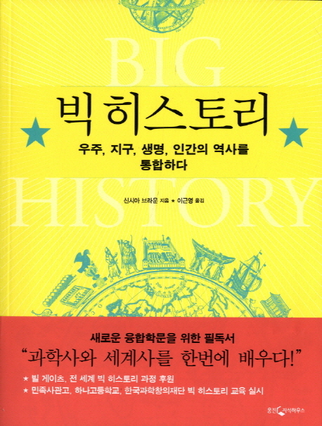 빅 히스토리 : 우주, 지구, 생명, 인간의 역사를 통합하다