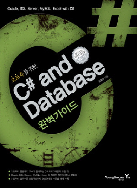(초보자를 위한)C# and Database 완벽가이드