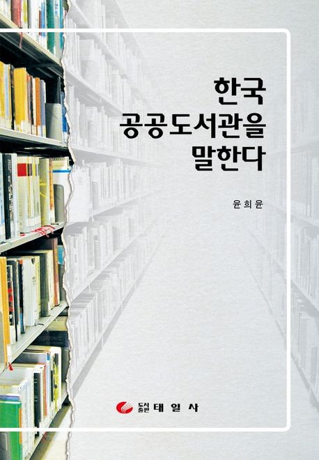 한국의 공공도서관을 말한다