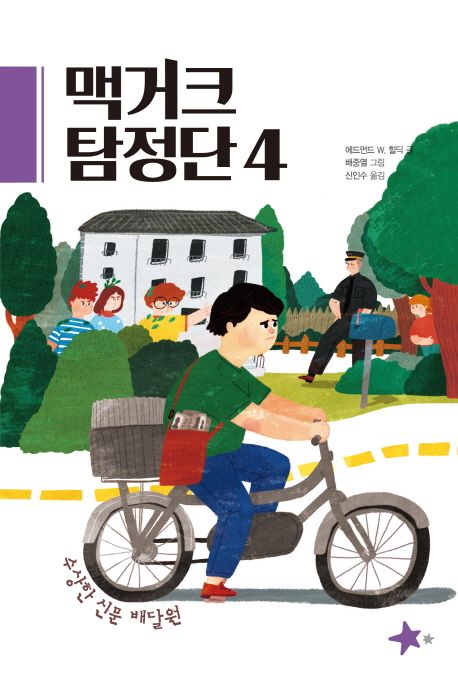 맥거크 탐정단. 4 수상한 신문 배달원