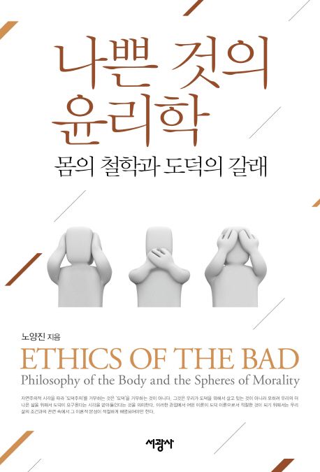 나쁜 것의 윤리학  : 몸의 철학과 도덕의 갈래 / 노양진 지음