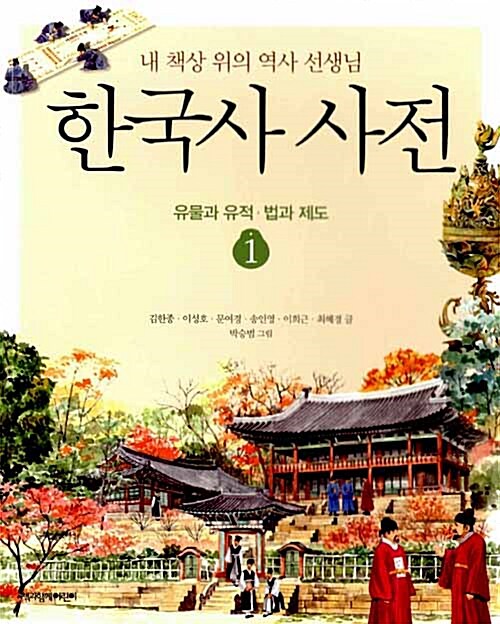 한국사 사전 : 내 책상 위의 역사 선생님. 1 유물과 유적 법과 제도
