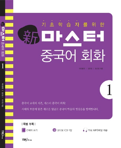 (기초 학습자를 위한)新 마스터 중국어 회화. 1