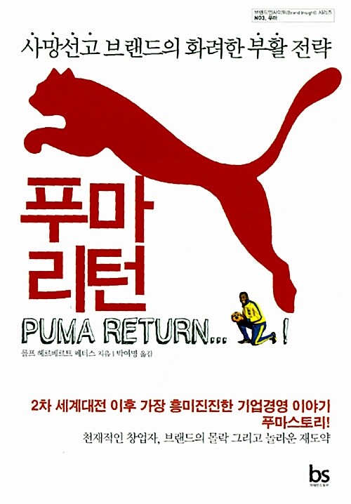 푸마 리턴  - [전자책] = Puma return  : 사망선고 브랜드의 화려한 부활 전략