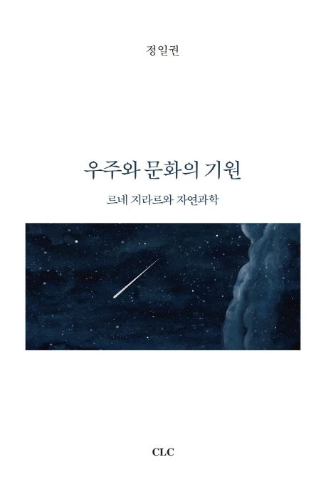 우주와 문화의 기원 (르네 지라르와 자연과학)