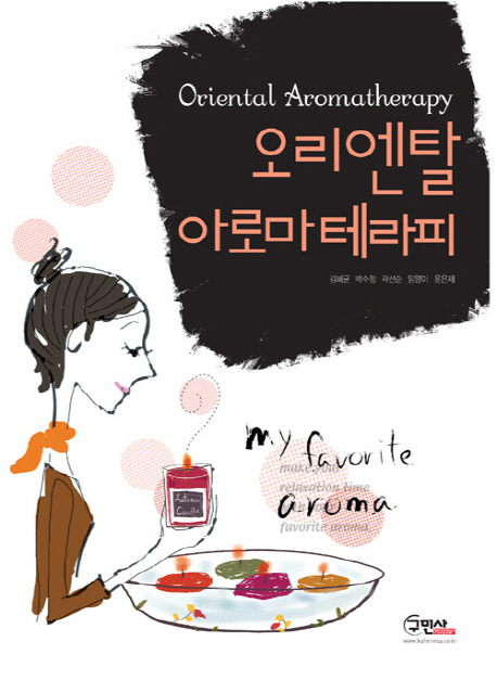오리엔탈 아로마테라피