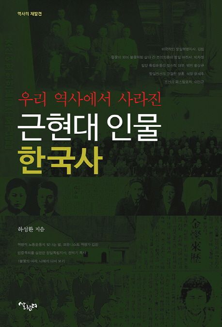 (우리 역사에서 사라진)근현대 인물 한국사