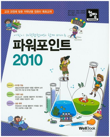 (어린이 과학 탐험대와 함께 떠나는)파워포인트 2010