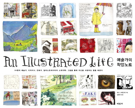 예술가의 작업노트  : 50명의 예술가, 디자이너, 만화가, 일러스트레이터의 스케치북