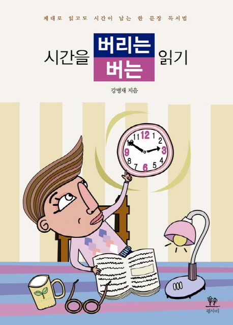 시간을 버리는 읽기 시간을 버는 읽기