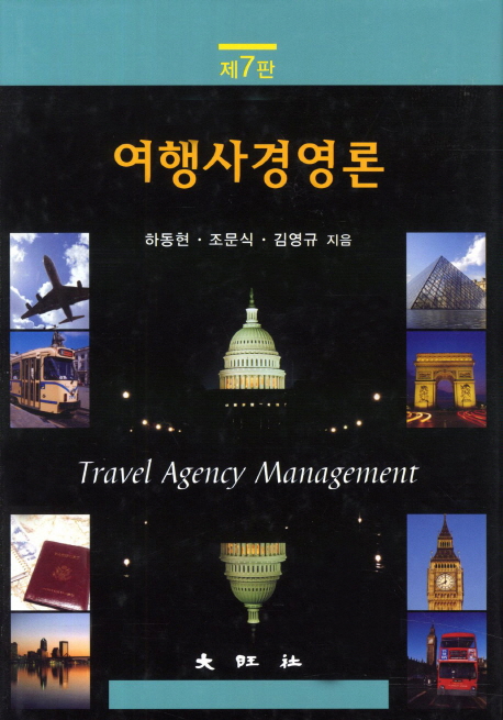 여행사경영론 = Travel agency management / 하동현 ; 조문식 ; 김영규 [공]지음