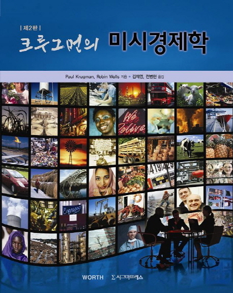 크루그먼의 미시경제학 (제2판)
