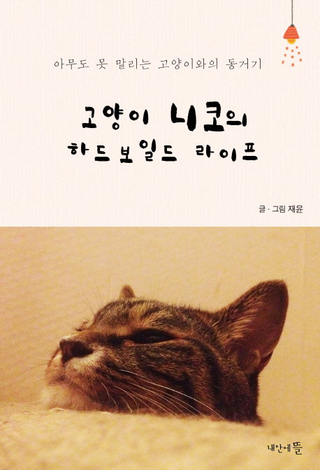 고양이 니코의 하드보일드 라이프 (아무도 못 말리는 고양이와의 동거기)