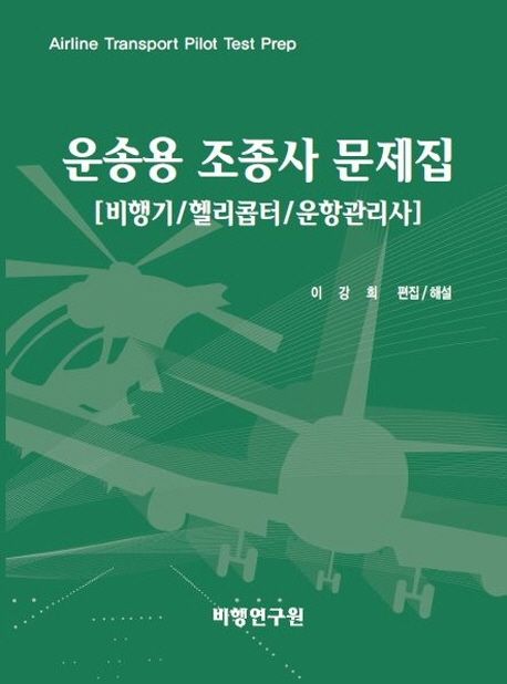 운송용 조종사 문제집 (비행기/헬리콥터/운항관리사)
