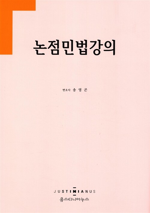 논점민법강의