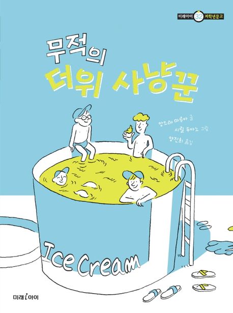 무적의 더위 사냥꾼
