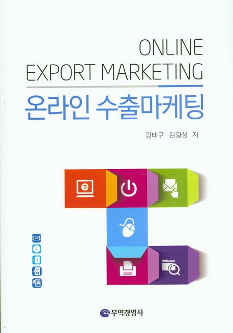 온라인 수출마케팅