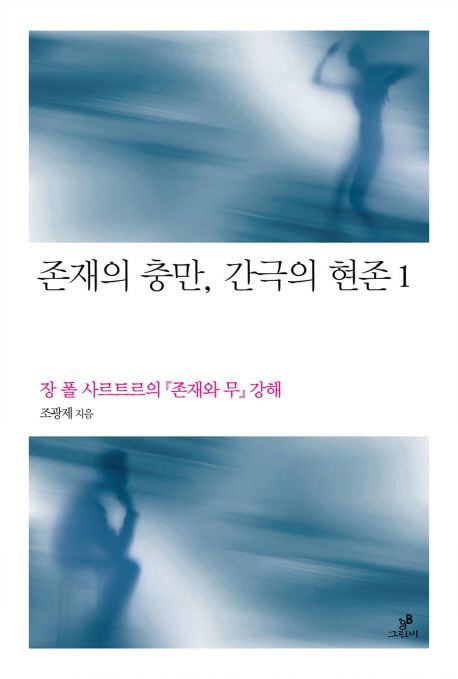 존재의 충만, 간극의 현존 : 장 폴 사르트르의 『존재와 무』강해