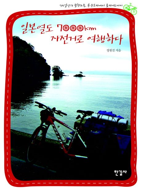 일본열도 7000Km 자전거로 여행하다