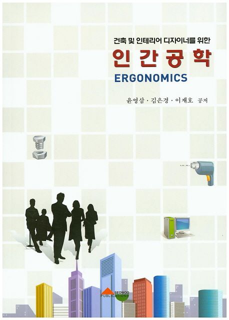 (건축 및 인테리어 디자이너를 위한) 인간공학 = Ergonomics