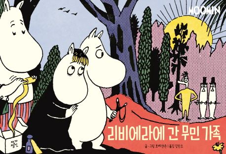 리비에라에간무민가족