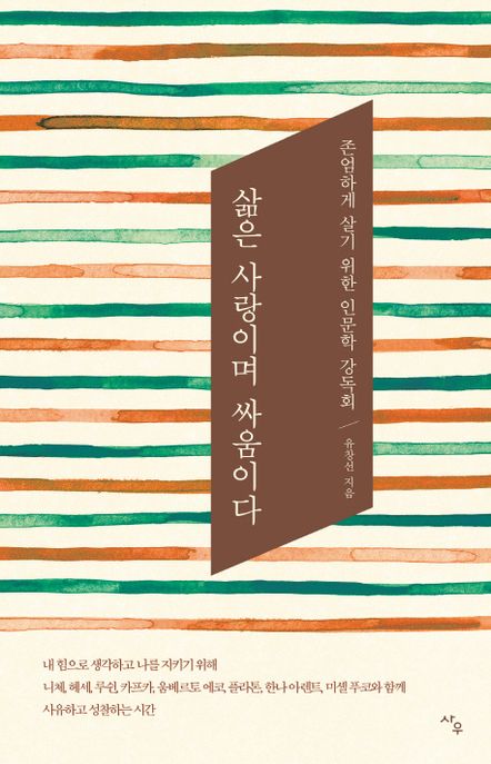 삶은 사랑이며 싸움이다 - [전자도서]  : 존엄하게 살기 위한 인문학 강독회