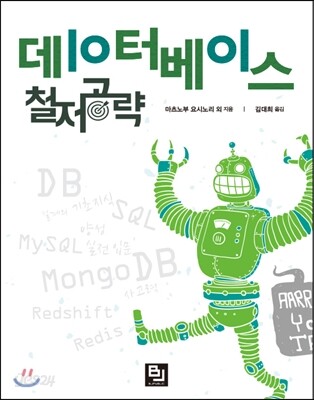 데이터베이스 철저공략