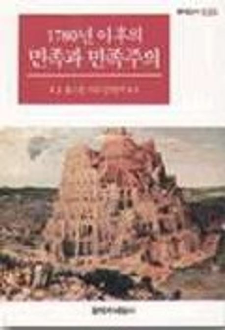 1780년 이후의 민족과 민족주의