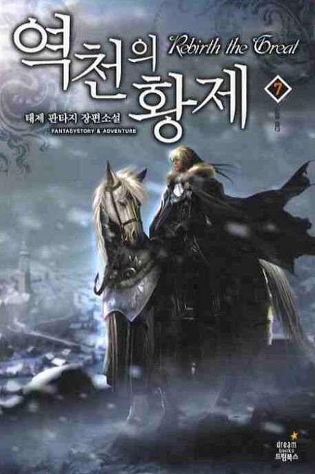 역천의 황제. 7 : 눈을 들다 - [전자책] = Rebirth the great  : 태제 판타지 장편소설