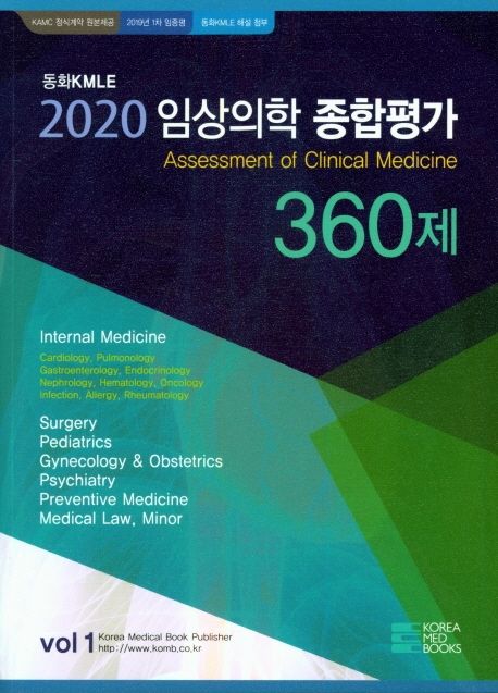 임상의학 종합평가 360제 1(2020)