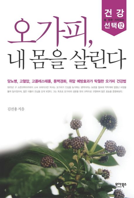 오가피, 내 몸을 살린다