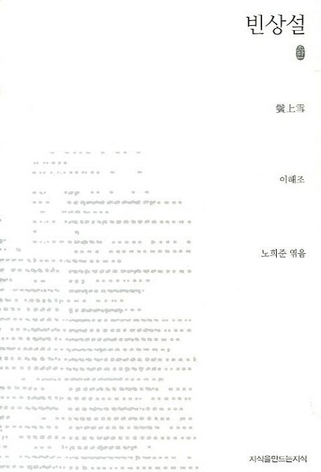 빈상설 : 지만지 한국근현대 소설전집. 35 - [교보 전자책]