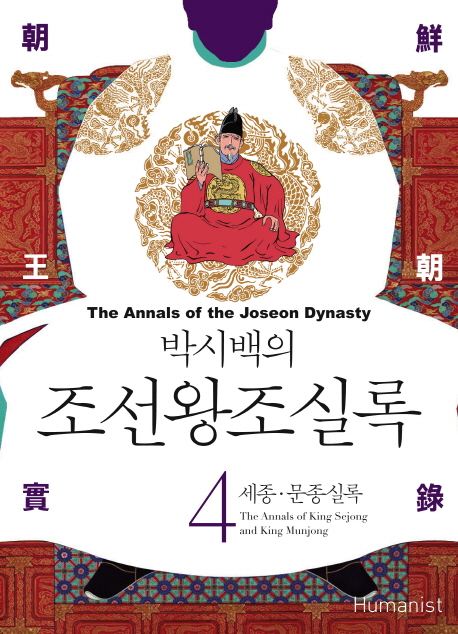 (박시백의) 조선왕조실록. 4 : 세종·문종실록 = The annals of king Sejong and king Munjong -...