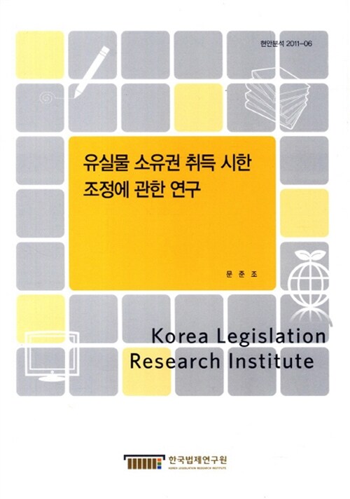 유실물 소유권 취득 시한 조정에 관한 연구
