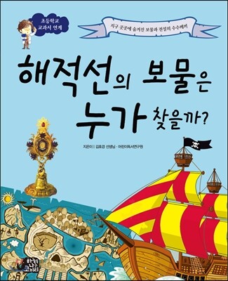 해적선의 보물은 누가 찾을까? : 지구 곳곳에 숨겨진 보물과 전설의 수수께끼