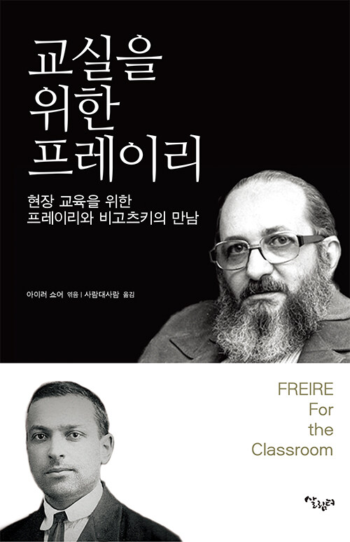 교실을 위한 프레이리 (현장 교육을 위한 프레이리와 비고츠키의 만남,Freire for the Classroom: A Sourcebook for Liberatory Teaching)