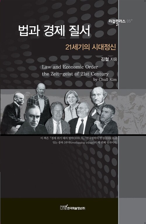법과 경제 질서  : 21세기의 시대정신