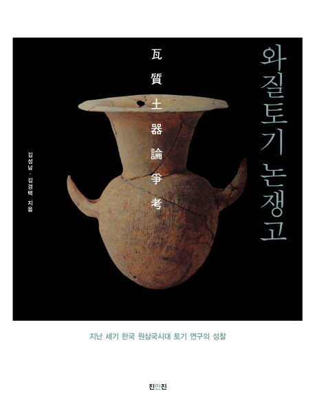와질토기 논쟁고 : 지난 세기 한국 원삼국시대 토기 연구의 성찰