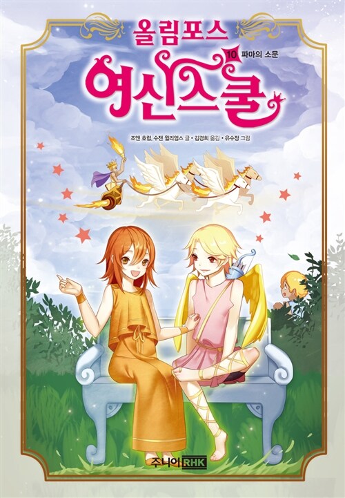 올림포스 여신 스쿨 10 (파마의 소문)