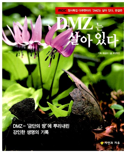 DMZ는 살아 있다 (DMZ - ’금단의 땅’에 뿌리내린 강인한 생명의 기록)