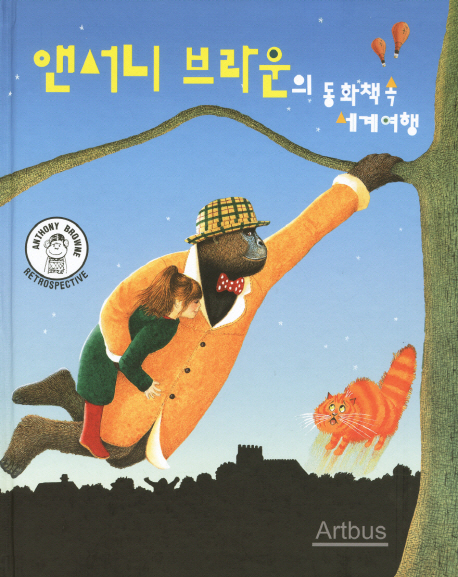 앤서니 브라운의 동화책 속 세계여행  : Anthony Browne retrospective