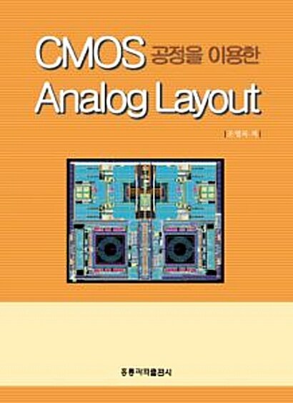 CMOS 공정을 이용한 Analog Layout