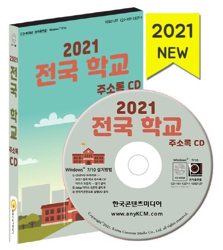 전국 학교 주소록(2021)(CD) (전국유치원, 초등학교, 중학교, 고등학교, 특수학교, 대학교주소록)