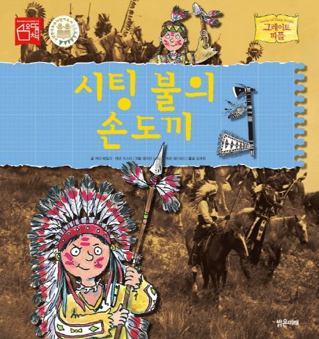 시팅 불의 손도끼