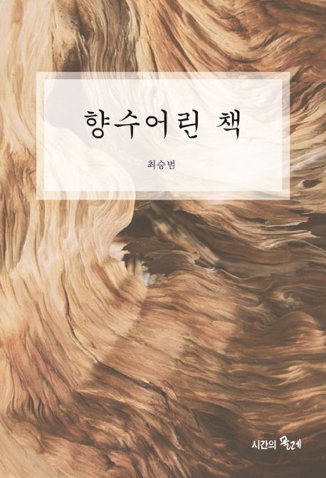 향수어린 책- [전자책]
