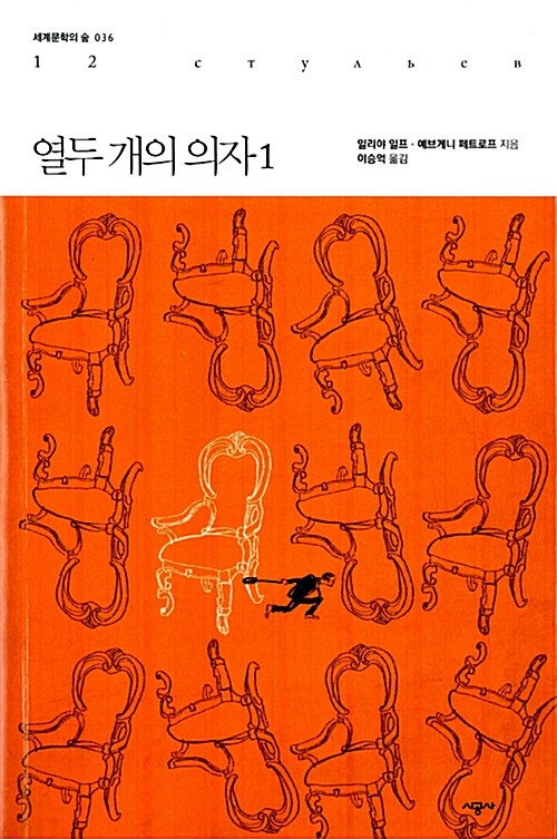 열두개의 의자. 1