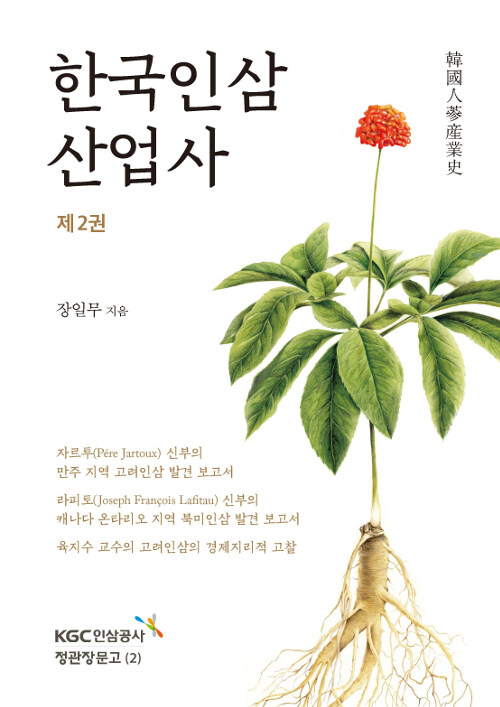 한국인삼산업사 = (A)history of the Korean ginseng industry. 제2권